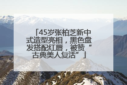 45岁张柏芝新中式造型亮相，黑色盘发搭配红唇，被赞“古典美人复活”