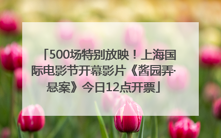 500场特别放映！上海国际电影节开幕影片《酱园弄·悬案》今日12点开票