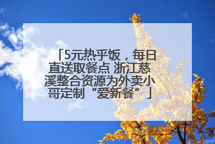 5元热乎饭，每日直送取餐点 浙江慈溪整合资源为外卖小哥定制“爱新餐”