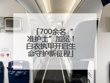 700余名“准护士”加冕！白衣执甲开启生命守护新征程