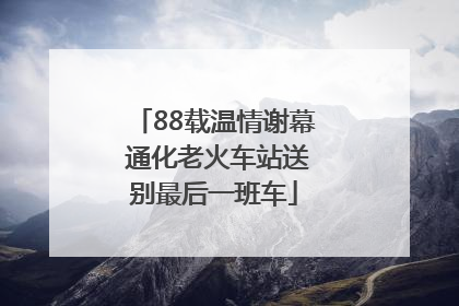 88载温情谢幕 通化老火车站送别最后一班车