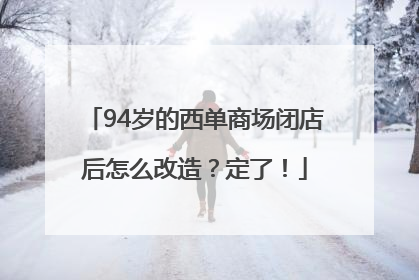 94岁的西单商场闭店后怎么改造？定了！