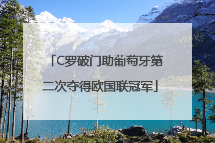 C罗破门助葡萄牙第二次夺得欧国联冠军