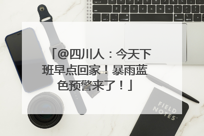 @四川人：今天下班早点回家！暴雨蓝色预警来了！