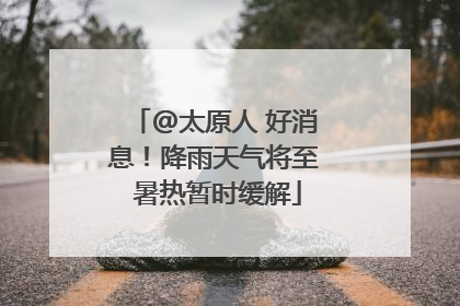 @太原人 好消息！降雨天气将至 暑热暂时缓解