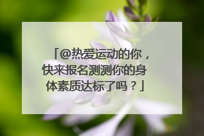 @热爱运动的你，快来报名测测你的身体素质达标了吗？