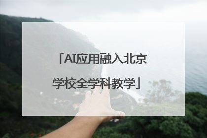 AI应用融入北京学校全学科教学