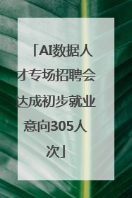 AI数据人才专场招聘会达成初步就业意向305人次