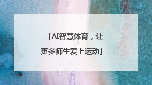 AI智慧体育，让更多师生爱上运动