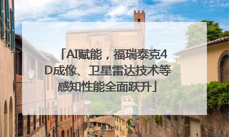 AI赋能，福瑞泰克4D成像、卫星雷达技术等感知性能全面跃升