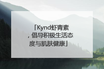Kynd虾青素，倡导积极生活态度与肌肤健康