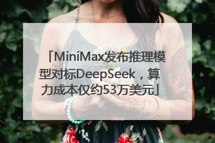 MiniMax发布推理模型对标DeepSeek，算力成本仅约53万美元