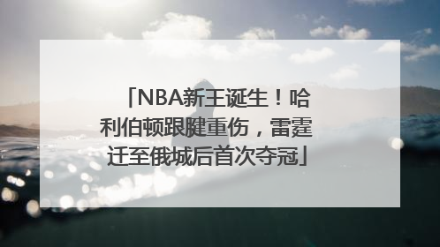 NBA新王诞生！哈利伯顿跟腱重伤，雷霆迁至俄城后首次夺冠