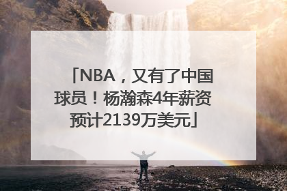 NBA，又有了中国球员！杨瀚森4年薪资预计2139万美元