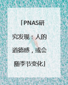 PNAS研究发现：人的道德感，或会随季节变化