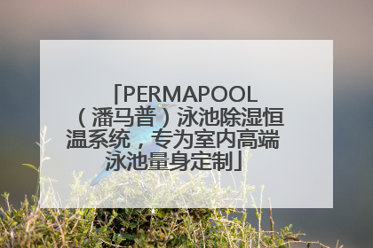 PERMAPOOL（潘马普）泳池除湿恒温系统，专为室内高端泳池量身定制