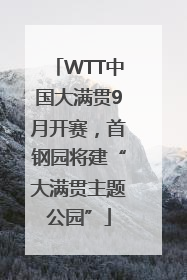 WTT中国大满贯9月开赛，首钢园将建“大满贯主题公园”