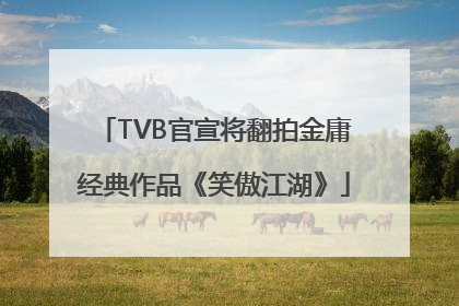 TVB官宣将翻拍金庸经典作品《笑傲江湖》