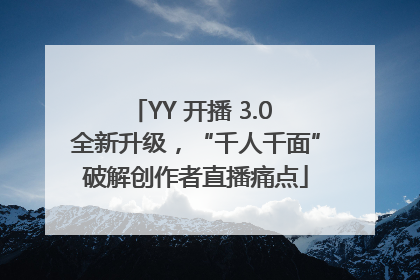 YY 开播 3.0 全新升级，“千人千面”破解创作者直播痛点